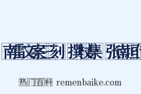 南雷文案三刻·撰杖集·张南垣传是什么意思的图片
